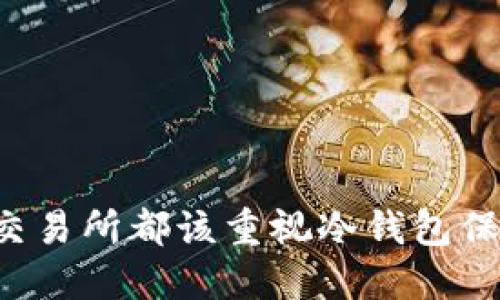 为什么任何金融交易所都该重视冷钱包保护你的数字资产？