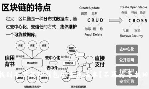 如何轻松找到并下载TP钱包安卓老版本？不再为寻找旧版而烦恼！