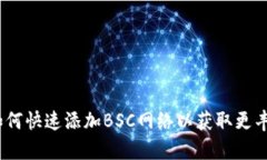 解锁TP钱包：如何快速添加BSC网络以获取更丰富的