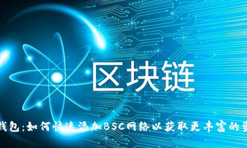 解锁TP钱包：如何快速添加BSC网络以获取更丰富的资产体验