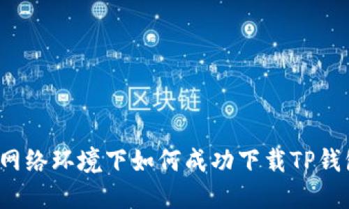 无网络环境下如何成功下载TP钱包？