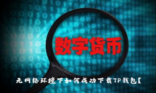 无网络环境下如何成功下载TP钱包？