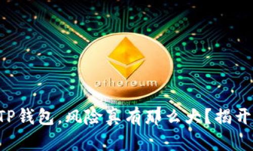 下载TP钱包，风险真有那么大？揭开真相！