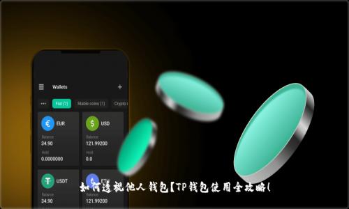 如何透视他人钱包？TP钱包使用全攻略！