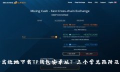 如何安全高效地下载TP钱包安卓版? 三个常见陷阱