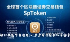 破解TP钱包下载难题：一步步带你轻松入手安卓版