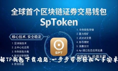 破解TP钱包下载难题：一步步带你轻松入手安卓版