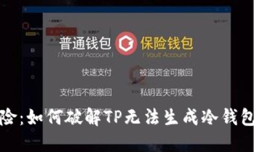 告别风险：如何破解TP无法生成冷钱包的困局