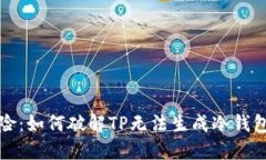 告别风险：如何破解TP无法生成冷钱包的困局