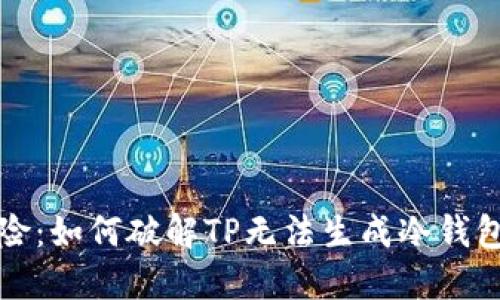 告别风险：如何破解TP无法生成冷钱包的困局