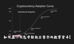 如何在TP钱包中轻松出售你的数字货币？
