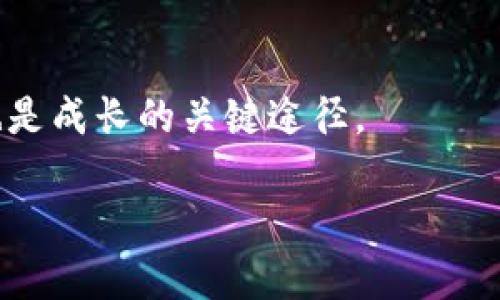   如何在TP钱包中安全高效地进行交易？ / 
 guanjianci TP钱包, 交易安全, 数字货币 /guanjianci 

引言：走进数字货币世界
在当今数字经济飞速发展的时代，数字货币早已成为投资、交易的热门选择。TP钱包作为一种方便、安全的数字资产管理工具，越来越受到用户的青睐。无论是进行日常的小额交易，还是进行大宗的投资，TP钱包都能为用户提供高效、便捷的服务。然而，在这个充满挑战和机遇的领域，如何才能以安全的方式完成交易呢？本文将针对使用TP钱包进行交易的一系列问题，给予深入分析与实用建议。

TP钱包概述：安全与便捷的结合
TP钱包不仅是一款数字资产钱包，还是一座通往数字货币世界的桥梁。它支持多种加密货币的存储与交易，用户可以在一个平台上管理不同的数字资产。此外，TP钱包在安全性方面采取了多种保障措施，比如冷存储、私钥加密等，确保用户的资产安全。在便利性上，TP钱包界面友好，即使是初学者也能迅速上手。

开始交易之前：充分准备是关键
在准备进行交易之前，用户需要确保他们了解市场动态和数字货币行业的发展趋势。对比不同的币种、评估市场行情、分析技术图表，这些都是不可忽视的步骤。同时，建议用户定期浏览TP Wallet的官方网站和社交媒体，获取第一手的消息更新和交易建议。

登录与设置：确保账户安全
在使用TP钱包之前，用户需完成基础的注册与设置。确保使用强密码，以及启用两步验证功能以增加账户的安全性。这些小细节可以有效避免未经授权的访问，保障您的资产安全。此外，设置安全问题和备份您的助记词同样重要，它们能够在您忘记密码或面对其他问题时，帮助您迅速恢复账户访问权限。

选择交易方式：多元化的选择
在TP钱包中，用户可以通过多种方式进行交易，包括现货交易、杠杆交易以及OTC交易等。每种方式都有其独特的特点，用户应根据自身的投资策略和风险承受能力进行选择。比如，如果你是初学者，现货交易可能是更为简单的选择，而有经验的交易者可能会更倾向于杠杆交易，以追求更高的收益。

了解交易费用：预算控制是明智之选
进行任何交易之前，用户应对相关费用有清晰的认识。TP钱包的交易费用可能因市场波动、交易方式和资产类型而异。掌握这些信息能够有效地帮助用户控制预算，避免因意外费用而影响投资回报。此外，选择在高流动性时段进行交易，通常能够降低费用，提升交易效率。

执行交易：全方位的步骤解析
在确保所有准备工作到位后，用户可以开始执行实际交易。首先，用户需要选择所需交易的资产对，比如BTC/USDT等。然后，用户需填写相关信息，如购买或出售数量、价格等。请务必反复核对这些信息，以确保无误。确认后，点击“交易”按钮，系统会自动处理。

监控交易与资产：及时响应市场变化
交易完成并不意味着一切结束。用户应持续关注市场动态，实时监控交易和资产的表现，以便及时做出调整。如发现市场突发事件或价格大幅波动，应立刻评估是否需要采取止损或止盈措施，避免损失扩大或错失获利机会。

安全退出：不留隐患
交易结束后，用户应及时安全退出TP钱包，避免他人获取账户信息。同时，建议定期更新密码及安全设置，时刻保持警觉，以应对潜在的安全风险。在网络时代，谨防信息泄露是每个数字资产拥有者的责任。

总结：正确使用TP钱包，畅享数字资产时代
TP钱包为用户提供了一个既安全又便捷的平台进行数字货币交易。通过充分的准备、谨慎的选择以及持续的监控，用户能够在这个瞬息万变的市场上游刃有余。在未来，随着数字货币的不断发展与普及，掌握交易技巧和安全知识将成为每个投资者的必修课。无论市场如何变化，只有不断学习与适应，才能在这场激烈的数字资产竞争中立于不败之地。

参考资源
在结束之前，建议用户关注一些权威的数字货币博客、官方网站以及相关的在线课程，进一步提升自身的知识水平和交易能力。借助社区的力量，与其他投资者分享经验与见解，无疑也是成长的关键途径。 

希望以上内容为您在TP钱包中的交易提供了一些有价值信息，祝愿您能享受到安全高效的交易体验！