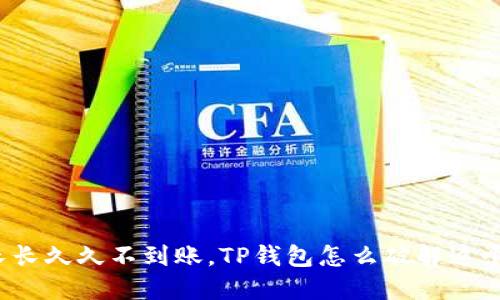 提币长长久久不到账，TP钱包怎么破解这个难题？