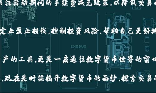     你的狗狗币投资计划：TP钱包能否成为你的最佳选择？  / 
 guanjianci  狗狗币, TP钱包, 数字货币  /guanjianci 

 引言：数字货币的浪潮 
 在数字货币世界中，狗狗币作为一颗冉冉升起的明星，吸引了亿万用户的目光。从一开始的玩笑币到如今的投资热门，它的崛起可以说是一个现代金融传奇。与此同时，TP钱包作为一款受欢迎的数字货币钱包，越来越多的人开始关注它在狗狗币交易中的作用。那么，TP钱包真的能成为你买狗狗币的理想选择吗？这篇文章将带你深入探讨。 

 TP钱包的基础知识 
 在我们深入讨论之前，首先了解什么是TP钱包以及它的基本功能是很有必要的。TP钱包是一款去中心化的数字货币钱包，支持多种数字货币的存储和交易。它的界面友好，操作简单，致力于为用户提供便捷、安全的交易体验。此外，TP钱包还支持多种主流代币，用户可以在一个平台上管理多种资产。而这，对于希望通过狗狗币进行投资的人来说，无疑是一个非常实用的功能。 

 如何在TP钱包上购买狗狗币？ 
 如果你已经决定通过TP钱包购买狗狗币，那么接下来就需要了解具体的操作步骤。 

h4 注册和设置你的TP钱包 /h4
 如果你尚未拥有TP钱包，首先需要下载并安装这款钱包应用。创建一个新账户时，请务必保存好助记词，这是恢复账户的关键。同时，设置强密码，确保你的资产安全。 

h4 加入资金：充值操作 /h4
 接下来，你需要向TP钱包中充值资金。TP钱包支持多种充值方式，包括法币充值和其他数字货币转账。根据你的方便性，你可以选择合适的方式进行资金的充值。注意观察手续费和充值时间，不同的方式可能会有所不同。 

h4 寻找狗狗币：交易市场 /h4
 一旦你的TP钱包中有了资金，接下来就是购买狗狗币的关键环节。通过TP钱包的交易市场功能，搜索“狗狗币”或者输入它的代币符号“DOGE”，系统会自动显示当前的市场行情和交易信息。在这个环节中，市场的价格波动会直接影响你的交易决策，因此一定要关注实时的市场动态。 

h4 下单购买狗狗币 /h4
 找到狗狗币后，你可以设置购买数量，并查看当前价格。确认无误后，选择“买入”按钮并完成交易，此时，所购买的狗狗币会直接存入你的TP钱包中。记得时刻检查交易记录，确保交易顺利完成。 

 TP钱包在狗狗币交易中的优势 
 对于投资狗狗币的人来说，TP钱包有几个显著的优势。 

h4 安全性保障入侵防护 /h4
 首先，安全性是买入狗狗币的用户最为关注的因素之一。TP钱包采用先进的加密技术，为用户提供多层安全防护。因此，相较于一些中心化交易平台，TP钱包无疑是一个更为安全的选择，用户可以更加放心地管理自己的数字资产。 

h4 方便易用的用户体验 /h4
 其次，TP钱包的操作界面直观，功能一目了然。即便是对数字货币不太熟悉的新手用户，也能迅速上手。这对于那些希望即刻参与狗狗币市场的投资者来说，无疑是一个巨大的利好。因此，TP钱包能帮助用户在瞬息万变的市场中抓住投资机会。 

h4 多样化的资产管理功能 /h4
 另外，TP钱包不仅支持狗狗币，还兼容多种数字货币。用户可以在一个平台上随意切换自己的资产，把多个不同的数字货币整合管理。这种便利对于希望多元化投资组合的用户尤为重要。 

 可能的挑战及解决方案 
 尽管TP钱包在很多方面都表现出色，但在使用过程中，用户仍然可能会面临一些挑战。以下是一些可能的困扰及其解决方案。 

h4 交易手续费问题 /h4
 许多用户在进行狗狗币交易时，往往对于交易手续费感到不满。在TP钱包上，用户需要了解不同交易方式所对应的手续费，并结合自身情况选择最佳方案。同时，可以关注活动期间的手续费减免政策，以降低交易成本。 

h4 市场波动带来的风险 /h4
 其次，由于狗狗币市场波动性较大，用户在投资时需要保持谨慎。建议用户在购买狗狗币前，进行充分的市场研究，结合技术分析与市场情绪，制定合理的投资策略。设定止盈止损线，控制投资风险，帮助自己更好地应对市场波动。 

 结论：TP钱包是否是你的最佳选择？ 
 纵观TP钱包的功能、安全性及用户体验，特别是在狗狗币投资中的便利性，TP钱包无疑是一个极具吸引力的选择。对许多用户而言，TP钱包不仅仅是存储和交易数字资产的工具，更是一扇通往数字货币世界的窗口。然而，任何投资都伴随风险，因此，明智的投资决策依然是成功的关键。我们希望，读完这篇文章后，你能对在TP钱包上买狗狗币有更深入的了解，助力你的投资之旅。 

 不论你是一位经验丰富的投资者，还是刚刚接触数字货币的新手，投资狗狗币都有无限可能。在这一过程中，TP钱包将成为你的得力助手，帮助你把握每一个投资机会。现在是时候揭开数字货币的面纱，探索交易的乐趣，抓住这一波投资风潮，开启你的财富旅程吧！ 