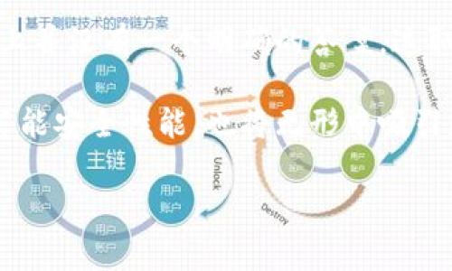 要比较IM钱包和TP钱包的用户数量，我们需要考虑几个关键因素，包括两者的功能、用户体验、市场营销策略以及整体目标受众。

IM钱包的特点与用户分析
IM钱包是一款包含多种功能的数字货币钱包，不仅支持多种主流币种，还提供了丰富的DApp接入和社交互动功能。由于其用户友好的界面和简便的操作，IM钱包吸引了大量初学者和普通用户。

此外，IM钱包通常在市场推广上投入更多，常通过社交媒体营销、线上活动等形式，增强用户粘性，促使用户之间的互动。这种策略使得其用户基数在不断扩大，尤其是在年轻用户群体中颇受欢迎。

TP钱包的功能与用户群体
TP钱包则更注重安全性和隐私保护。作为一款优秀的数字资产管理工具，TP钱包在多重签名、冷存储等安全措施上具有很大的优势。这种重视安全的特点吸引了许多对数字资产安全性有高度要求的用户，例如投资者和交易员。

TP钱包的用户量虽可能不及IM钱包，但对安全性的关注吸引了一部分特定市场的用户。这些用户往往更注重钱包的技术背景，对产品的选择具有更专业的要求。

比较两者用户数量的影响因素
要比较IM钱包和TP钱包的用户数量，除了基础功能和安全性方面，市场的需求和用户审美也非常重要。不同的市场推广策略、品牌形象以及目标用户群体的不同都会直接影响到用户注册的数量。

此外，用户对钱包的选择也与当地的监管环境、货币政策以及整体市场的稳定性有关。例如，在一些对加密货币友好的地区，更多的人可能愿意使用IM钱包，而在对安全性特别重视的地区，TP钱包的用户会相对较多。

总结与展望
总的来说，IM钱包和TP钱包各自有着不同的用户能力和市场定位。因此，哪个钱包的用户更多，实际上并没有一个明确的答案，这取决于我们所关注的市场切点和特色用户群体。

在未来，随着数字货币市场的不断演进，高度安全的需求或许会让TP钱包获得更多用户，而IM钱包若能安全性能，也将无形中吸引更广泛的用户群体。建议用户根据自身需求做出选择，而不是单纯依赖用户数量来判断产品的优劣。

IM钱包, TP钱包, 用户数量/guanjianci