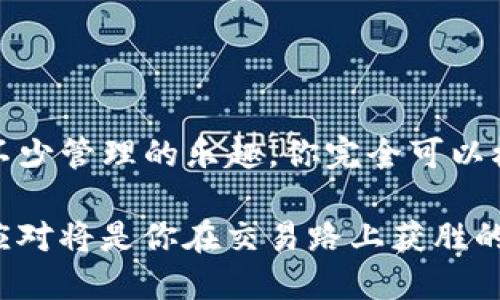 在数字货币时代，你真的需要多个TP钱包吗？

   加密世界中的钱包选择：多账户管理的必要性？  / 

 guanjianci  TP钱包, 数字货币, 多重账户  /guanjianci 

随着数字货币的迅速发展，越来越多的用户开始关注如何管理他们的资产。而在这些资产的管理中，钱包的选择显得尤为重要。尤其是TP钱包，它为用户提供了多种功能和便捷的使用体验。然而，许多用户在使用TP钱包时，会有一个疑问：我可以下载多少个TP钱包？在这个问题的背后，其实隐藏了诸多影响我们选择与使用钱包的因素。

什么是TP钱包？

TP钱包，作为一种数字货币钱包，旨在为用户提供安全方便的服务。它支持多种数字资产的存储与交易，拥有良好的用户界面和强大的技术支持。TP钱包不仅能够让用户方便地管理他们的数字资产，还可以为用户提供诸如交易记录查询、资产增值、参与各类活动等多种功能。

随之而来的，是用户对TP钱包的使用提出了新的需求。为了保护资产安全、避免资产被盗或丢失，很多用户希望能够拥有多个TP钱包，并且在不同的钱包中储存不同的数字资产。这样做不仅可以提升安全性，还能轻松地进行资产的管理。

为什么需要多个TP钱包？

在数字资产管理中，使用一个钱包也是可以满足基本需求的，但是不同钱包之间的使用可以为用户带来很多额外的好处。为什么我们会提倡使用多个TP钱包呢？以下几点或许能给你提供一些启发：

ul
listrong安全性：/strong一个钱包被攻破，其他钱包的资产则不受影响。/li
listrong功能性：/strong不同的钱包可能在功能上有所不同，例如有些专注于交易，有些则更注重存储。/li
listrong多链支持：/strong某些钱包可能支持的链较多，拥有多个钱包可以方便用户在不同链之间转移资产。/li
/ul

合理管理多个TP钱包的技巧

如果你决定使用多个TP钱包，如何管理将成为你面临的一个挑战。在这里，我将分享一些实用的小技巧，让你在管理多个钱包时不至于手忙脚乱。

ul
listrong做好记录：/strong使用笔记本或电子表格记录每个钱包的用途、地址和安全密码。/li
listrong分类存储：/strong将不同类型的资产存储在不同的钱包中，以便更好地管理和追踪。/li
listrong定期检查：/strong定期检查每个钱包的状态与安全性，确保每个钱包都处于安全状态。/li
listrong使用助记词：/strong对于每个钱包，务必备份助记词，以防万一。/li
/ul

如何选择适合的TP钱包？

在众多的TP钱包中，如何选择适合自己的钱包同样重要。以下是一些选择钱包时需要考虑的因素：

ul
listrong安全性：/strong选择知名度高并拥有良好口碑的钱包，查看其安全措施和用户评价。/li
listrong用户体验：/strong钱包的界面友好度、操作的流畅性直接影响到你的使用体验。/li
listrong支持币种：/strong确保你选择的TP钱包支持你所需的数字货币。/li
listrong技术社区：/strong一个活跃的开发社区能及时更新钱包功能和缺陷修复。/li
/ul

结论

综上所述，TP钱包的数量并不是绝对的，关键在于用户的需求和管理能力。如果你能合理规划与使用多个钱包，那么在管理数字资产时不仅能获得更好的安全性，还能增添不少管理的乐趣。你完全可以根据自己的实际情况下载多个TP钱包，来满足对于资产管理的各种需求。但无论你选择多少个钱包，都不要忘记定期进行安全检查和管理，这样才能保证你的资产安全无忧。

随着市场的不断变化，数字资产管理的方式也在不断演进，面对多样化的需求，我们希望每一位用户都能够找到最适合自己的解决方案。在这个快速变迁的数字时代，灵活应对将是你在交易路上获胜的关键。