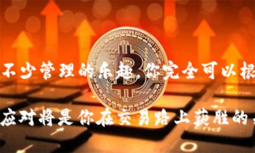 在数字货币时代，你真的需要多个TP钱包吗？

   加密世界中的钱包选择：多账户管理的必要性？  / 

 guanjianci  TP钱包, 数字货币, 多重账户  /guanjianci 

随着数字货币的迅速发展，越来越多的用户开始关注如何管理他们的资产。而在这些资产的管理中，钱包的选择显得尤为重要。尤其是TP钱包，它为用户提供了多种功能和便捷的使用体验。然而，许多用户在使用TP钱包时，会有一个疑问：我可以下载多少个TP钱包？在这个问题的背后，其实隐藏了诸多影响我们选择与使用钱包的因素。

什么是TP钱包？

TP钱包，作为一种数字货币钱包，旨在为用户提供安全方便的服务。它支持多种数字资产的存储与交易，拥有良好的用户界面和强大的技术支持。TP钱包不仅能够让用户方便地管理他们的数字资产，还可以为用户提供诸如交易记录查询、资产增值、参与各类活动等多种功能。

随之而来的，是用户对TP钱包的使用提出了新的需求。为了保护资产安全、避免资产被盗或丢失，很多用户希望能够拥有多个TP钱包，并且在不同的钱包中储存不同的数字资产。这样做不仅可以提升安全性，还能轻松地进行资产的管理。

为什么需要多个TP钱包？

在数字资产管理中，使用一个钱包也是可以满足基本需求的，但是不同钱包之间的使用可以为用户带来很多额外的好处。为什么我们会提倡使用多个TP钱包呢？以下几点或许能给你提供一些启发：

ul
listrong安全性：/strong一个钱包被攻破，其他钱包的资产则不受影响。/li
listrong功能性：/strong不同的钱包可能在功能上有所不同，例如有些专注于交易，有些则更注重存储。/li
listrong多链支持：/strong某些钱包可能支持的链较多，拥有多个钱包可以方便用户在不同链之间转移资产。/li
/ul

合理管理多个TP钱包的技巧

如果你决定使用多个TP钱包，如何管理将成为你面临的一个挑战。在这里，我将分享一些实用的小技巧，让你在管理多个钱包时不至于手忙脚乱。

ul
listrong做好记录：/strong使用笔记本或电子表格记录每个钱包的用途、地址和安全密码。/li
listrong分类存储：/strong将不同类型的资产存储在不同的钱包中，以便更好地管理和追踪。/li
listrong定期检查：/strong定期检查每个钱包的状态与安全性，确保每个钱包都处于安全状态。/li
listrong使用助记词：/strong对于每个钱包，务必备份助记词，以防万一。/li
/ul

如何选择适合的TP钱包？

在众多的TP钱包中，如何选择适合自己的钱包同样重要。以下是一些选择钱包时需要考虑的因素：

ul
listrong安全性：/strong选择知名度高并拥有良好口碑的钱包，查看其安全措施和用户评价。/li
listrong用户体验：/strong钱包的界面友好度、操作的流畅性直接影响到你的使用体验。/li
listrong支持币种：/strong确保你选择的TP钱包支持你所需的数字货币。/li
listrong技术社区：/strong一个活跃的开发社区能及时更新钱包功能和缺陷修复。/li
/ul

结论

综上所述，TP钱包的数量并不是绝对的，关键在于用户的需求和管理能力。如果你能合理规划与使用多个钱包，那么在管理数字资产时不仅能获得更好的安全性，还能增添不少管理的乐趣。你完全可以根据自己的实际情况下载多个TP钱包，来满足对于资产管理的各种需求。但无论你选择多少个钱包，都不要忘记定期进行安全检查和管理，这样才能保证你的资产安全无忧。

随着市场的不断变化，数字资产管理的方式也在不断演进，面对多样化的需求，我们希望每一位用户都能够找到最适合自己的解决方案。在这个快速变迁的数字时代，灵活应对将是你在交易路上获胜的关键。