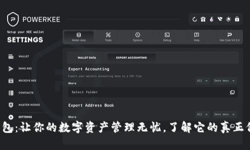 TP钱包:让你的数字资产管理无忧,了解它的真正价值!