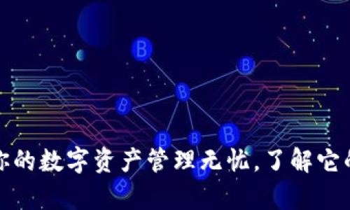 TP钱包:让你的数字资产管理无忧,了解它的真正价值!