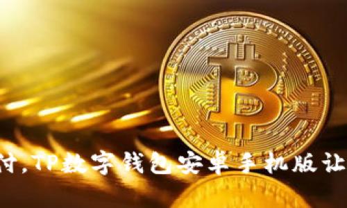 告别传统支付，TP数字钱包安卓手机版让生活更便捷！