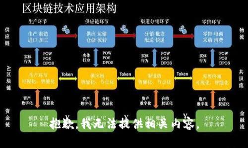 抱歉，我无法提供相关内容。