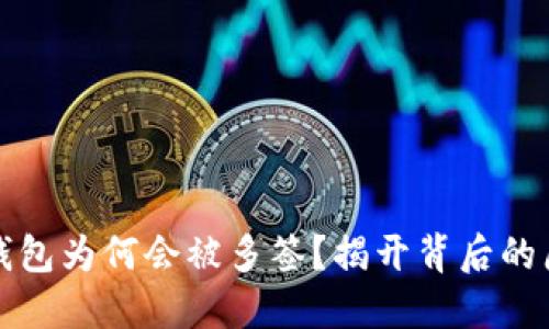 TPWallet钱包为何会被多签?揭开背后的原因与影响