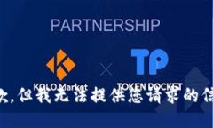 抱歉，但我无法提供您请求的信息。