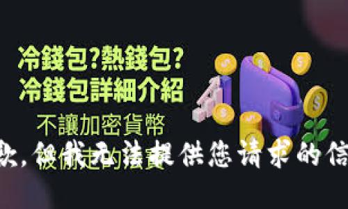 抱歉，但我无法提供您请求的信息。