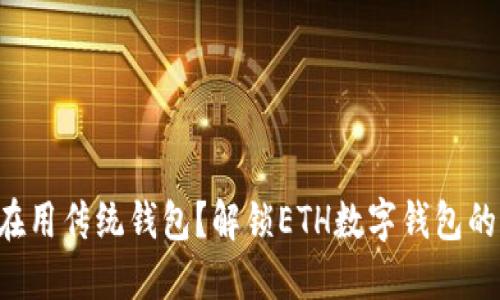 为何你还在用传统钱包?解锁ETH数字钱包的未来之旅!