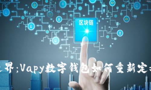 打破传统支付边界:Vapy数字钱包如何重新定义你的消费体验