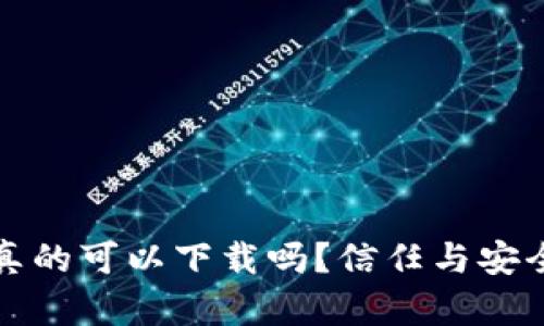 TP钱包安卓真的可以下载吗？信任与安全的双重挑战