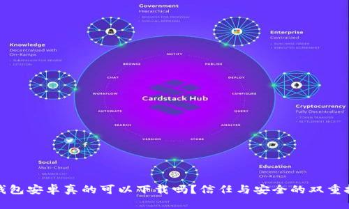 TP钱包安卓真的可以下载吗？信任与安全的双重挑战