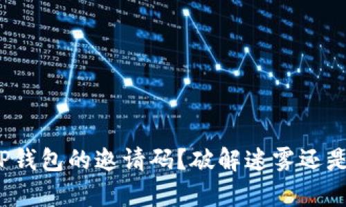 如何找到TP钱包的邀请码？破解迷雾还是寻求真相？