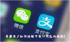 苹果用户如何破解下载TP钱包的困境？