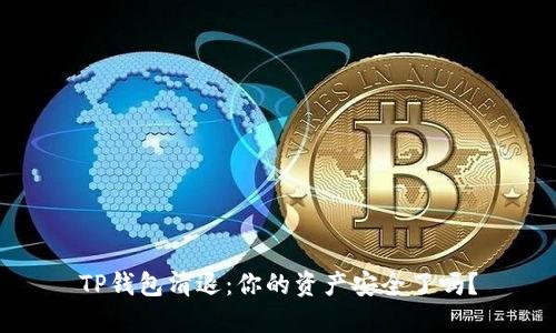 TP钱包清退：你的资产安全了吗？