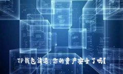 TP钱包清退：你的资产安全了吗？