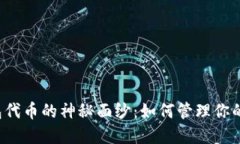 揭开TP钱包代币的神秘面纱：如何管理你的数字资