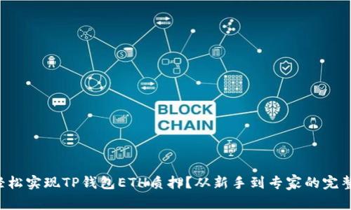 如何轻松实现TP钱包ETH质押？从新手到专家的完整指南！