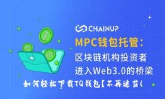 如何轻松下载TQ钱包？不再迷茫！