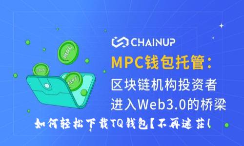 如何轻松下载TQ钱包？不再迷茫！