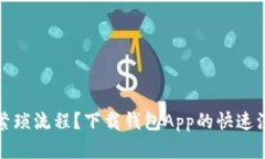 如何轻松避开繁琐流程？下载钱包App的快速注册