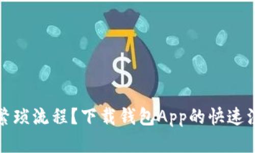 如何轻松避开繁琐流程?下载钱包App的快速注册和登录技巧
