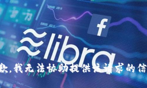 抱歉，我无法协助提供该请求的信息。