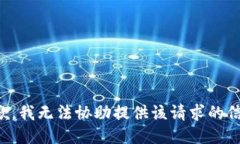 抱歉，我无法协助提供该请求的信息。