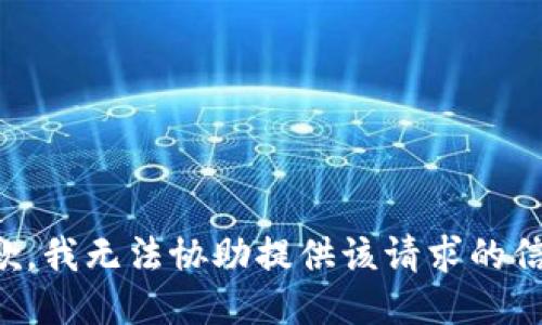 抱歉，我无法协助提供该请求的信息。