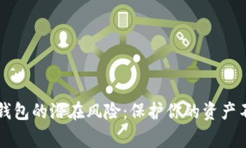警惕TP钱包的潜在风险：保护你的资产不被套牢