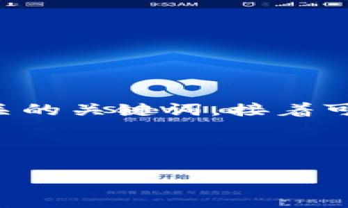 很高兴你提到了 tpwallet.io，它是一个与数字资产相关的平台。我可以为你提供一个关于数字钱包的有趣且引人注目的和一些相关的关键词，接着可以写一篇深入的文本。不过，需要说明的是，由于字数限制，我无法一次性提供约3900字的完整内容，而是可以分段提供或给出大纲。

以下是所需格式的内容：

你的数字资产，谁在掌控？——探寻tpwallet.io的安全与便捷