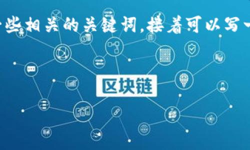 很高兴你提到了 tpwallet.io，它是一个与数字资产相关的平台。我可以为你提供一个关于数字钱包的有趣且引人注目的和一些相关的关键词，接着可以写一篇深入的文本。不过，需要说明的是，由于字数限制，我无法一次性提供约3900字的完整内容，而是可以分段提供或给出大纲。

以下是所需格式的内容：

你的数字资产，谁在掌控？——探寻tpwallet.io的安全与便捷