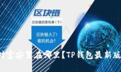 你的数字财富安置在哪里？TP钱包最新版下载揭秘