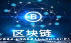 从零开始：如何在苹果手机上顺利下载TP钱包？